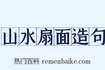 山水扇面造句是什么意思的图片